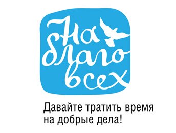 На благо всех